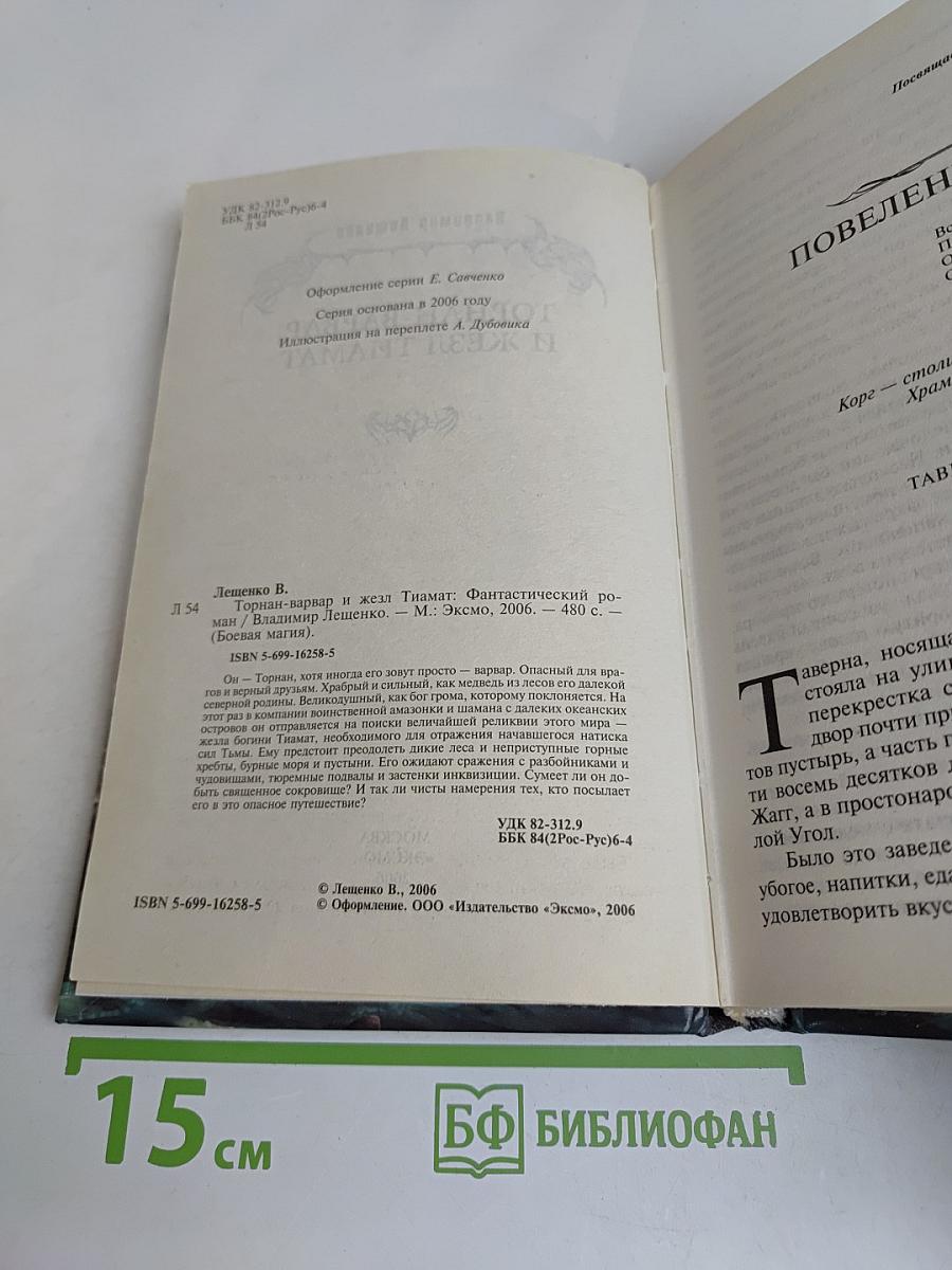 Торнан-варвар и жезл Тиамат