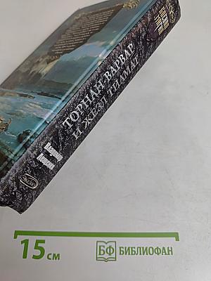 Торнан-варвар и жезл Тиамат