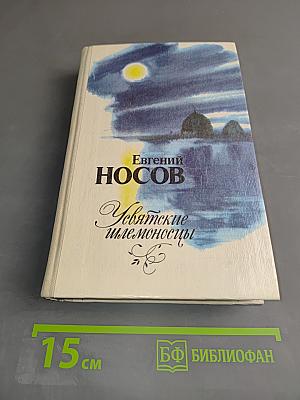 Увятские шлемоносцы. Повести и рассказы
