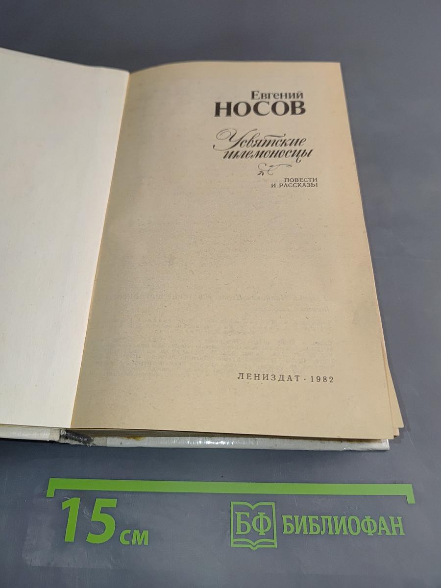 Увятские шлемоносцы. Повести и рассказы