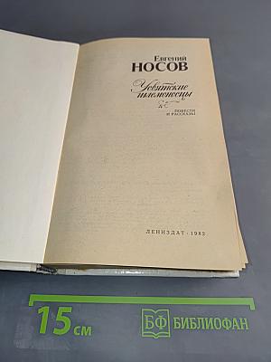Увятские шлемоносцы. Повести и рассказы