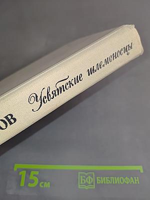 Увятские шлемоносцы. Повести и рассказы