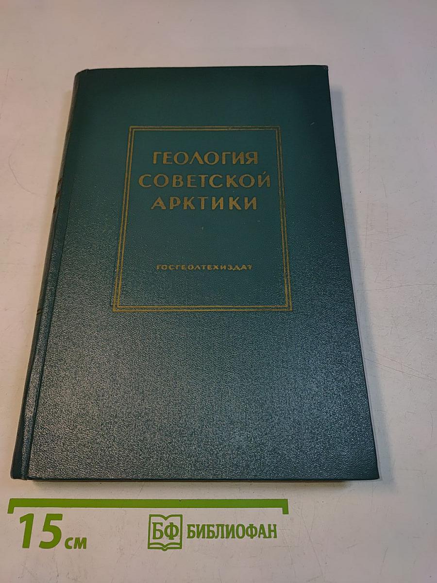 Геология Советской Арктики
