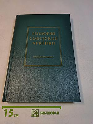Геология Советской Арктики