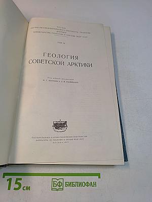 Геология Советской Арктики