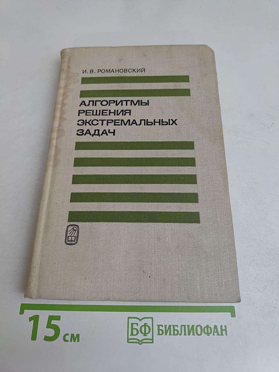 Алгоритмы решения экстремальных задач