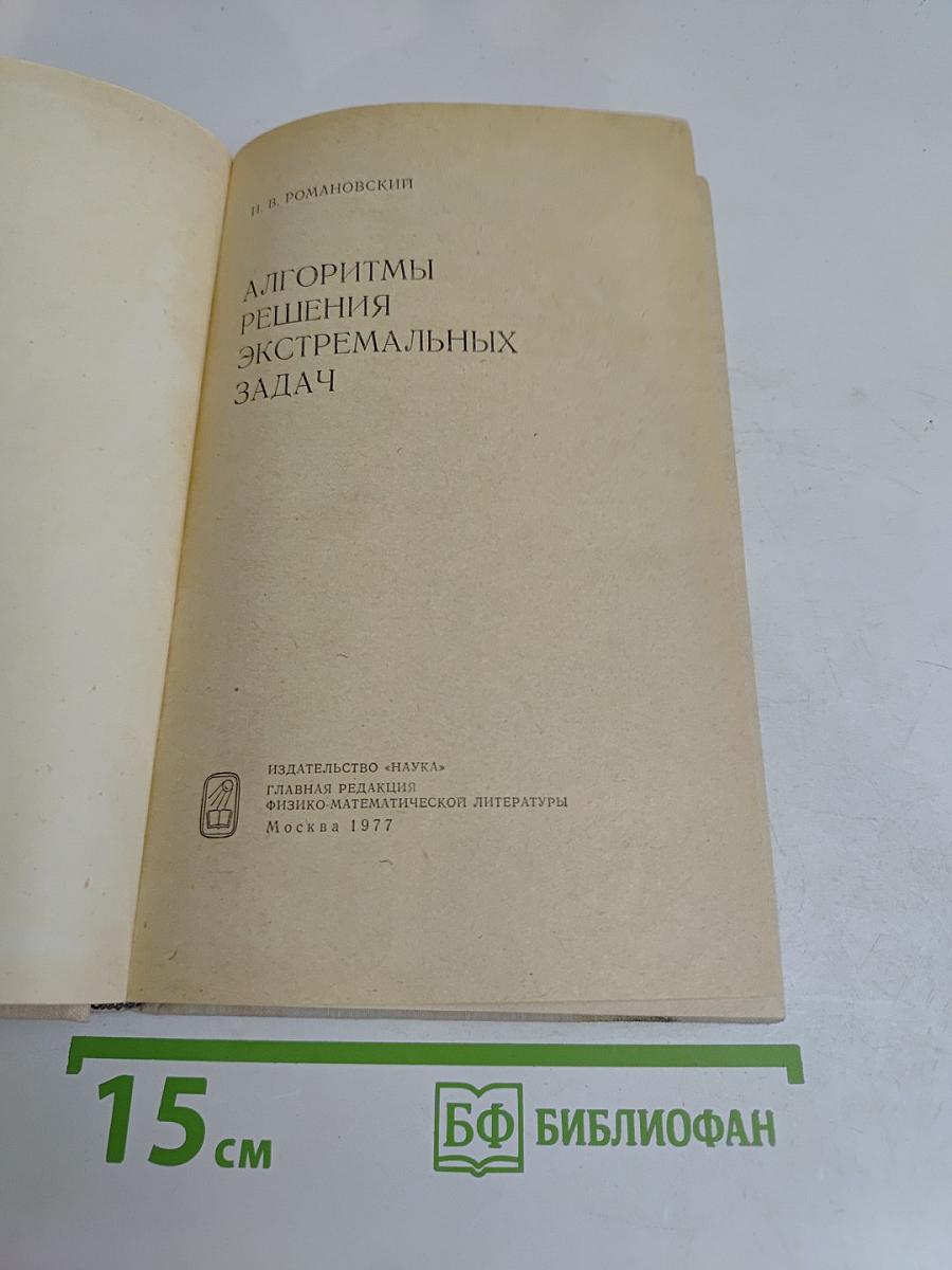 Алгоритмы решения экстремальных задач