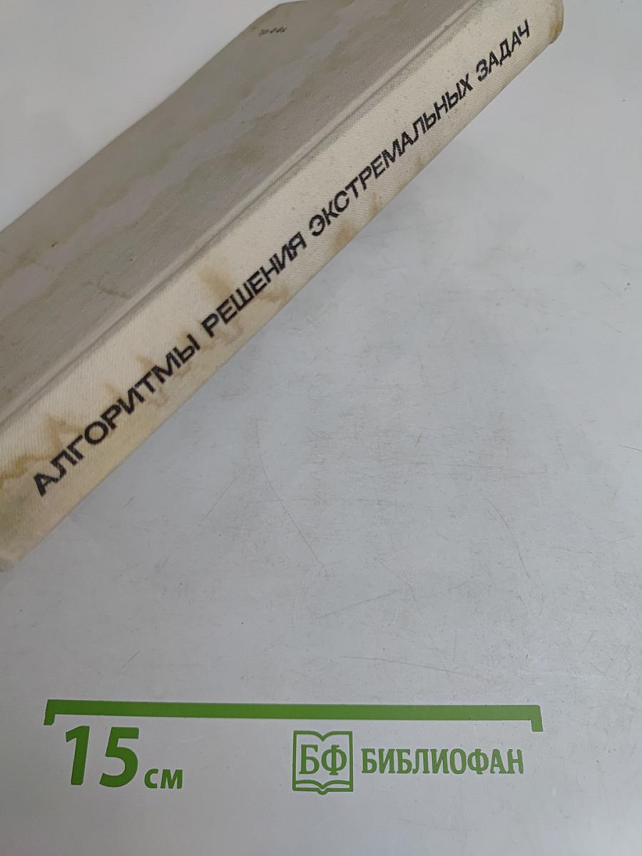 Алгоритмы решения экстремальных задач