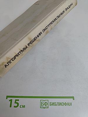 Алгоритмы решения экстремальных задач