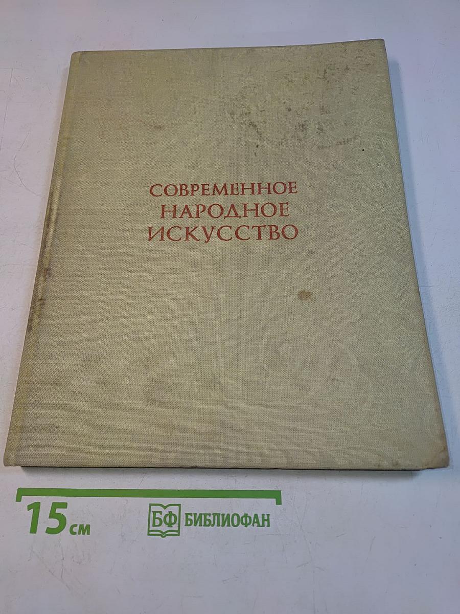 Современное народное искусство