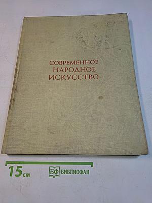 Современное народное искусство