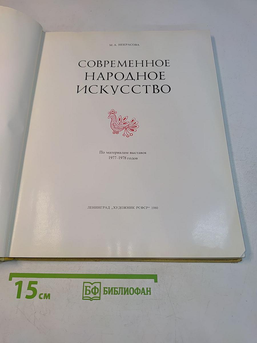 Современное народное искусство