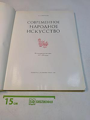 Современное народное искусство