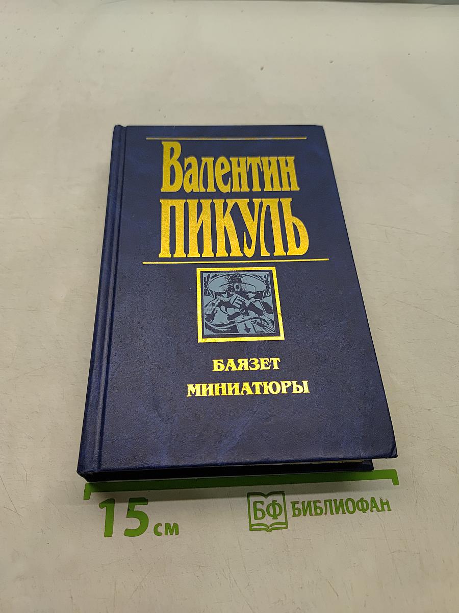 Баязет. Миниатюры