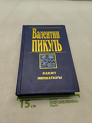 Баязет. Миниатюры