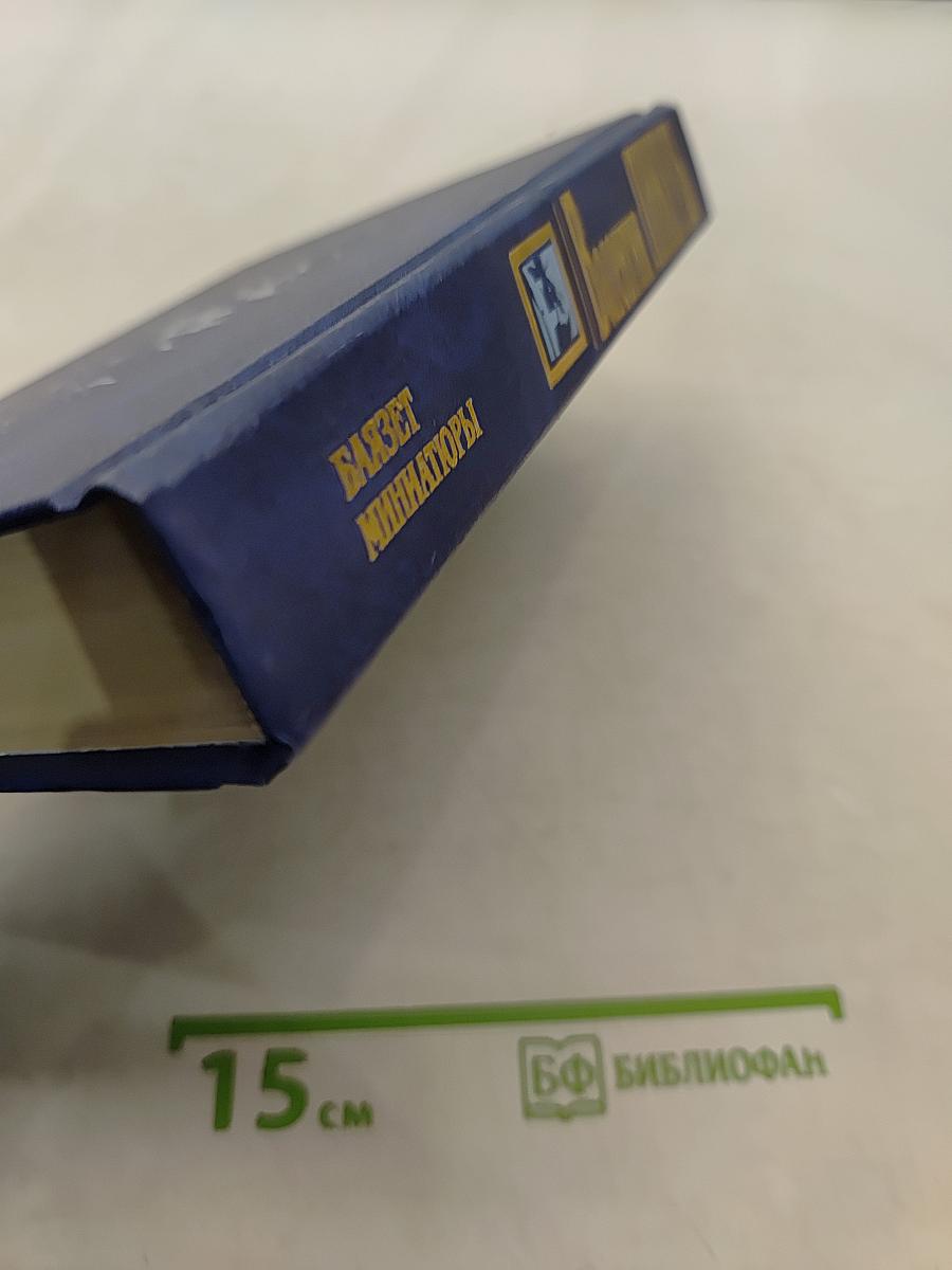 Баязет. Миниатюры