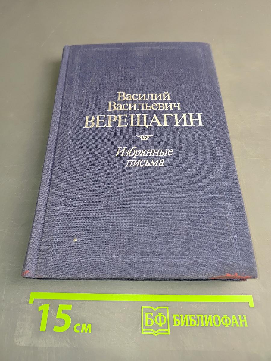 Избранные письма