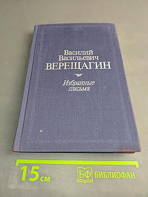 Избранные письма