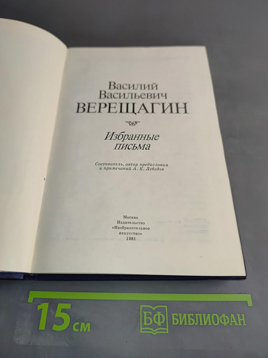 Избранные письма