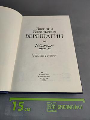 Избранные письма
