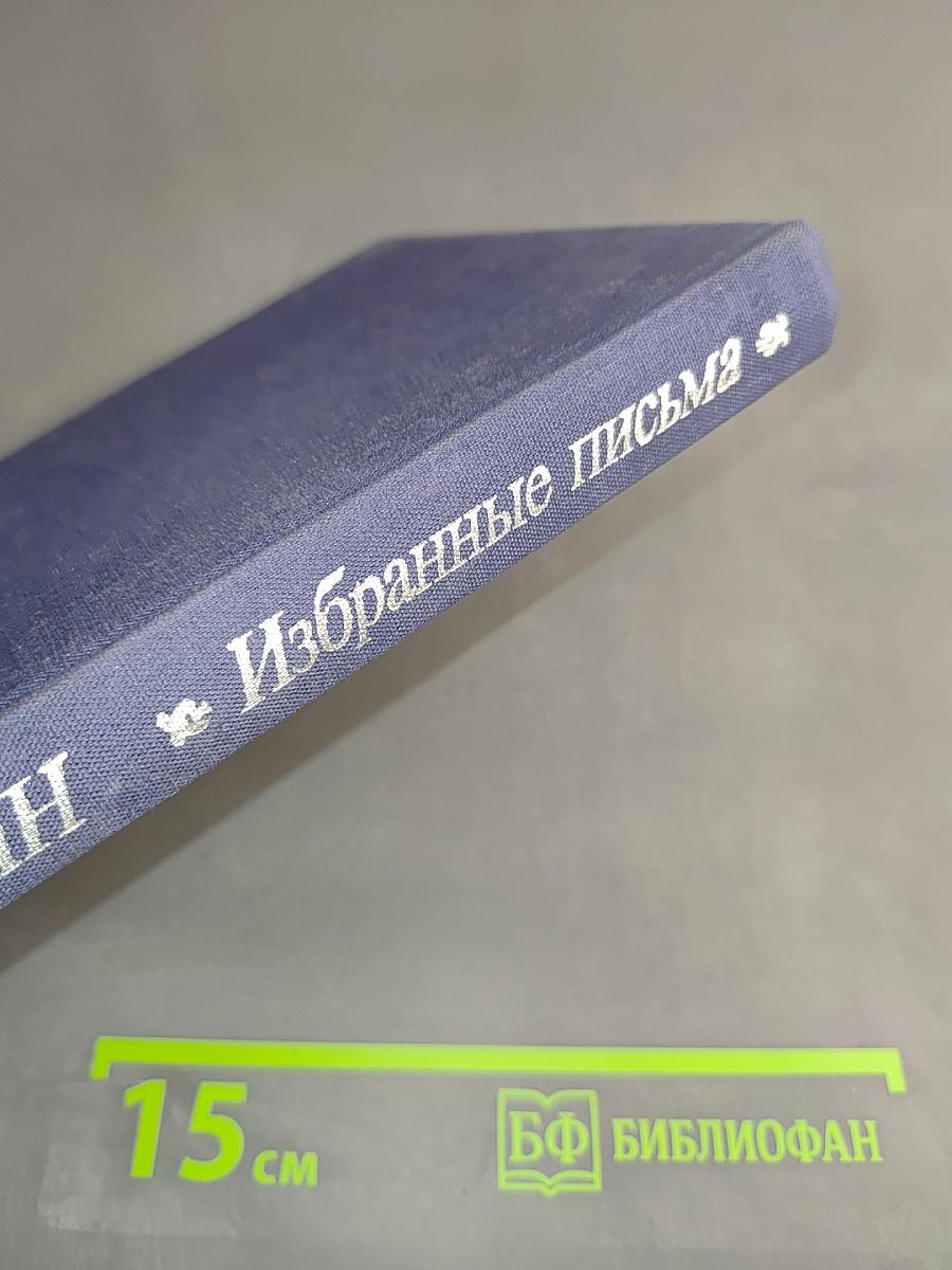 Избранные письма