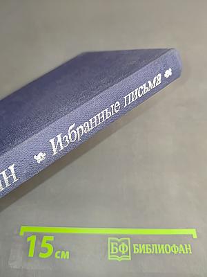Избранные письма