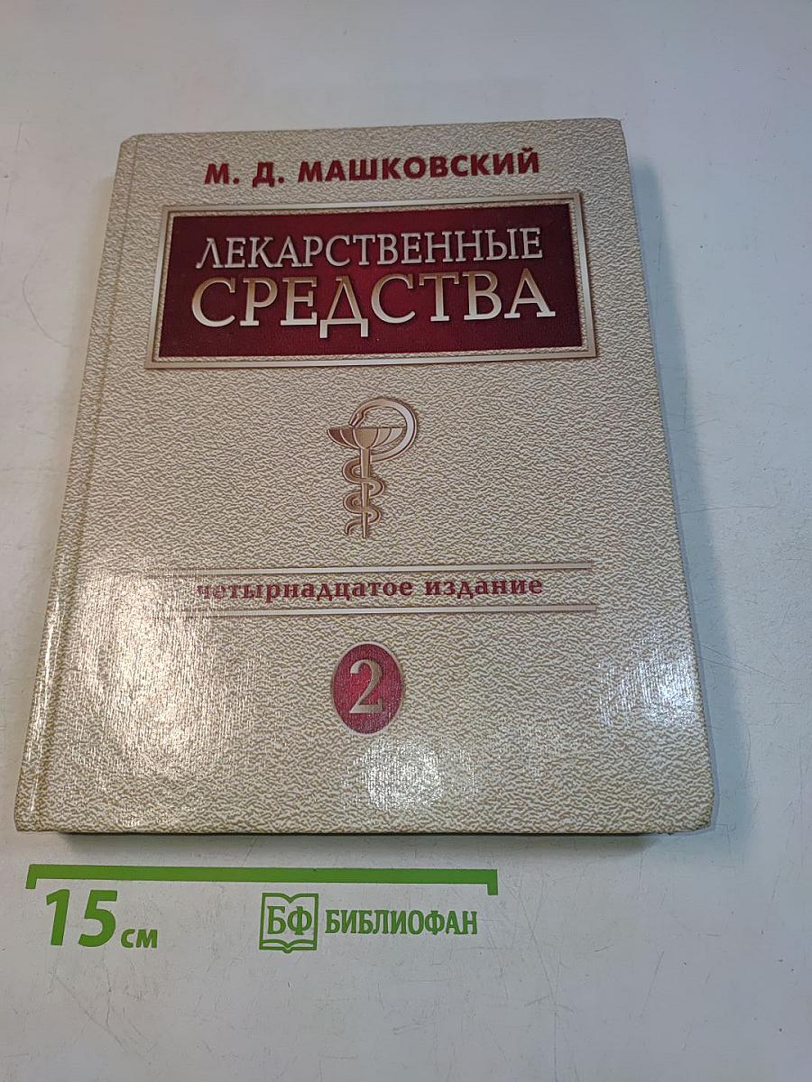 Лекарственные средства. Пособие для врачей. Том 2