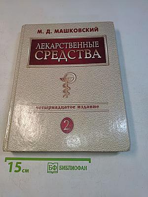 Лекарственные средства. Пособие для врачей. Том 2