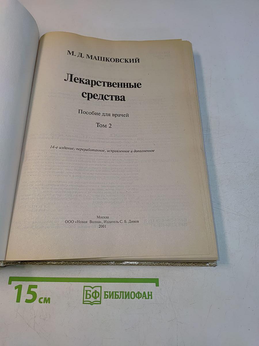 Лекарственные средства. Пособие для врачей. Том 2