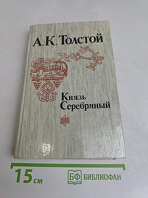 Князь Серебряный