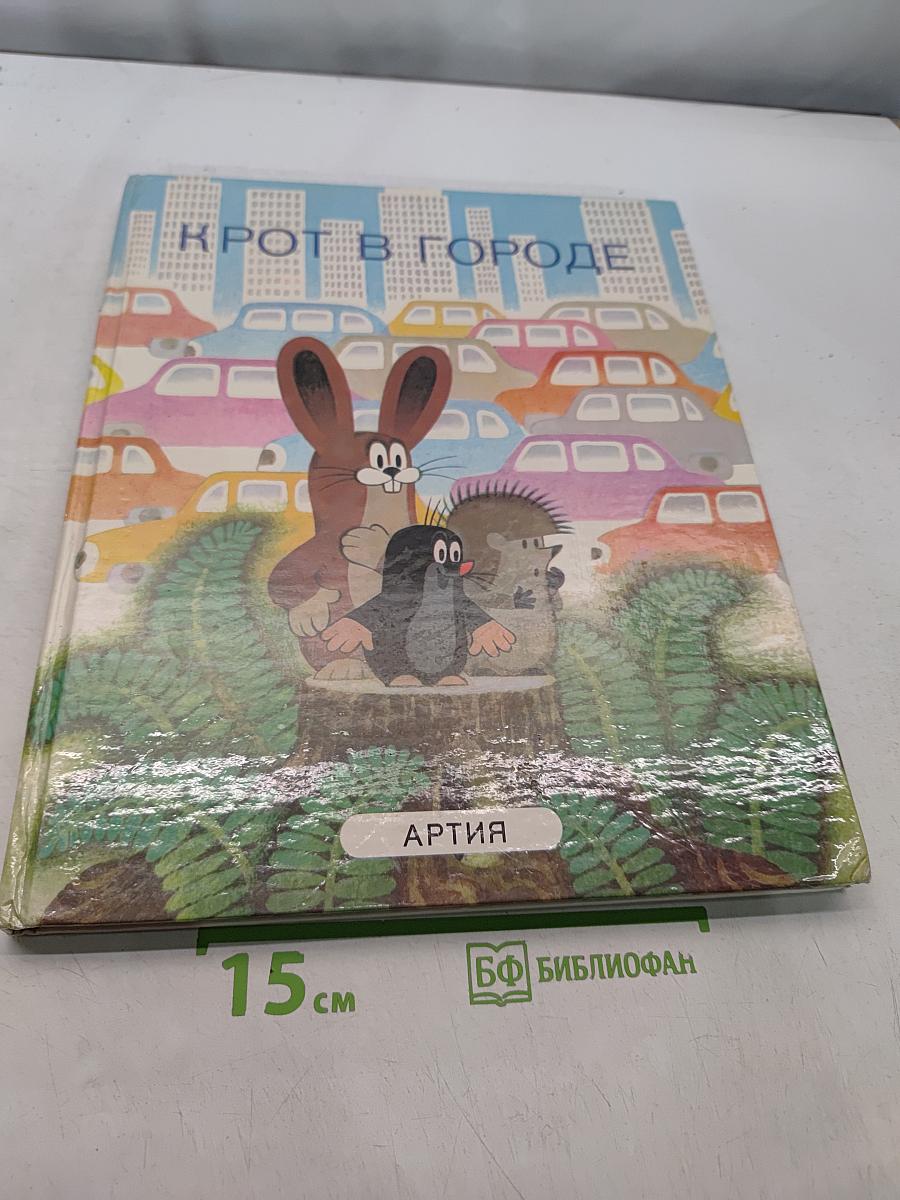 Крот в городе