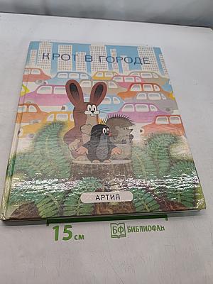 Крот в городе