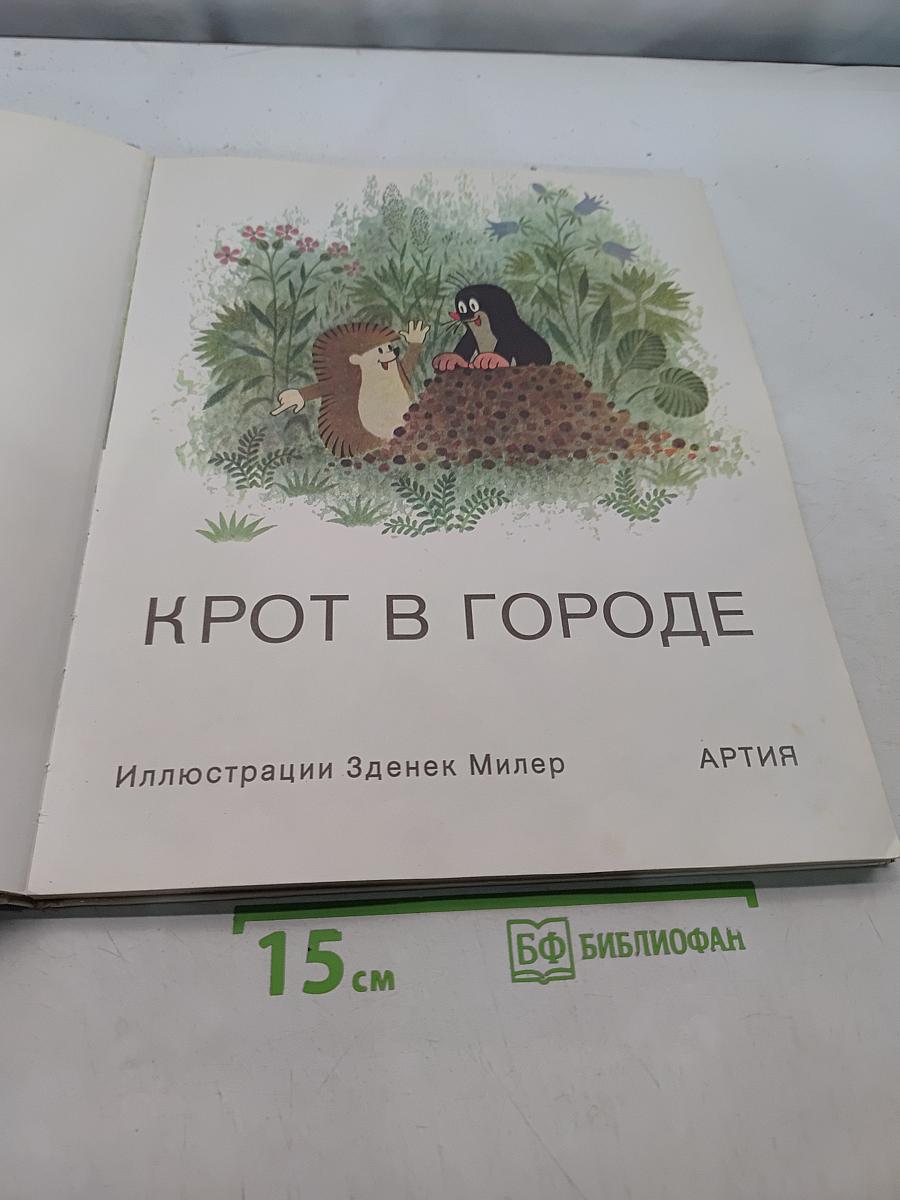Крот в городе