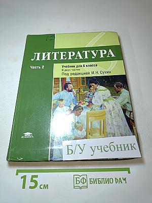 Литература. Учебник для 6 класса. Часть 2