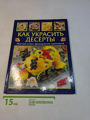 Как украсить десерты. Мастер-класс французских кулинаров