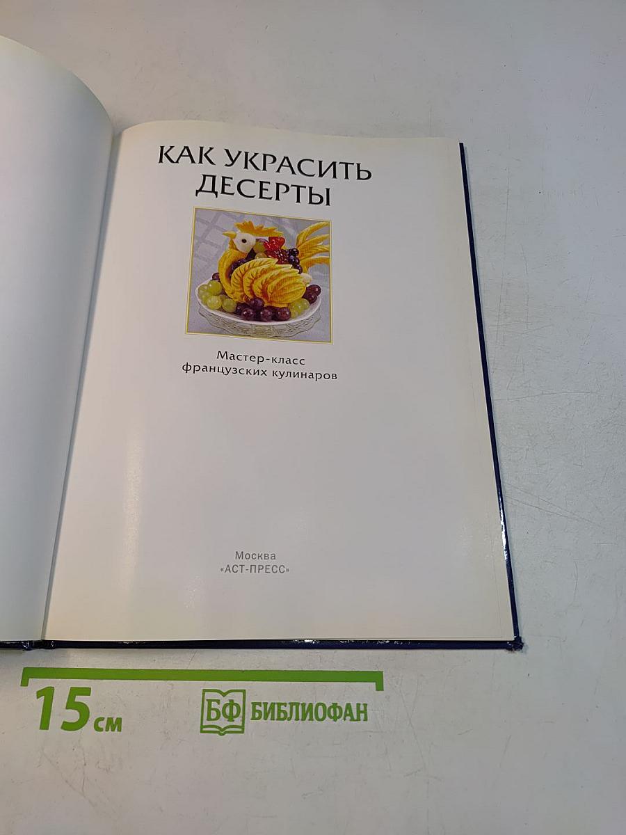 Как украсить десерты. Мастер-класс французских кулинаров