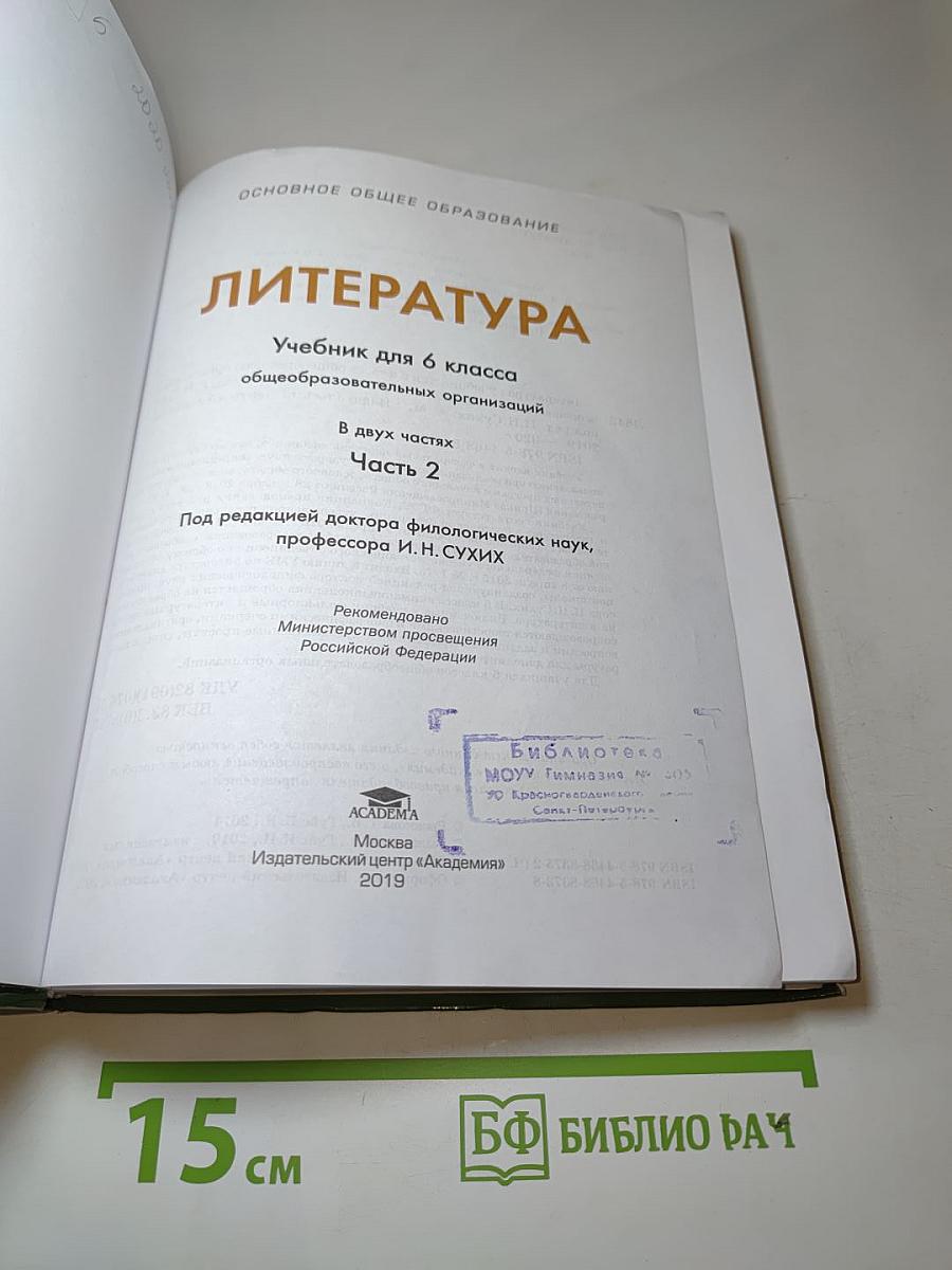 Литература. Учебник для 6 класса. Часть 2