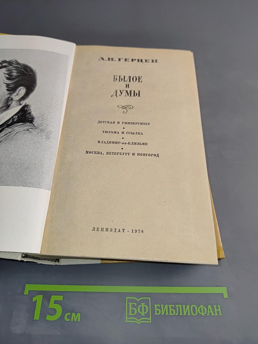 Былое и думы