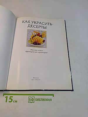 Как украсить десерты. Мастер-класс французских кулинаров