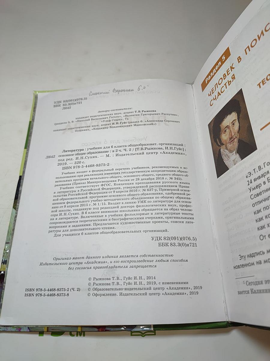 Литература. Учебник для 6 класса. Часть 2
