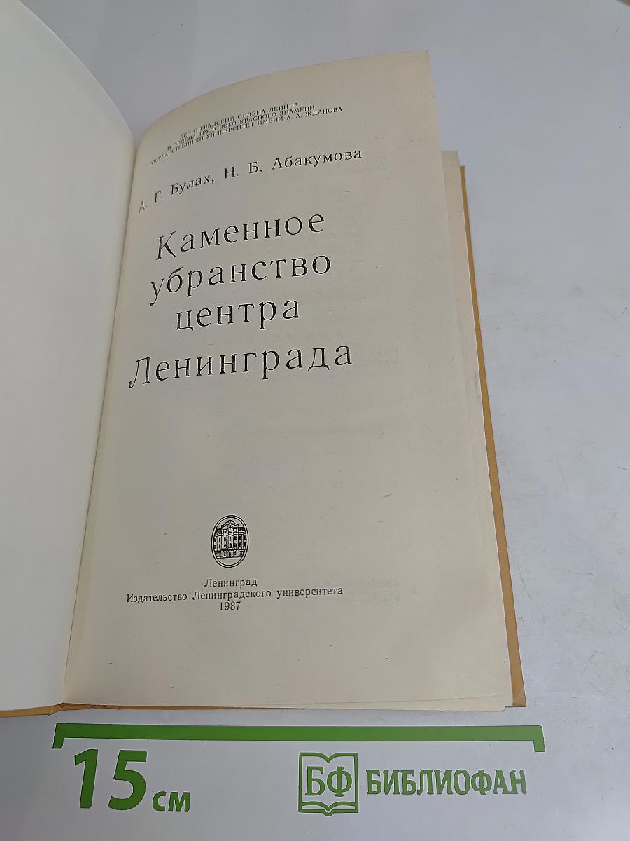 Каменное убранство центра Ленинграда