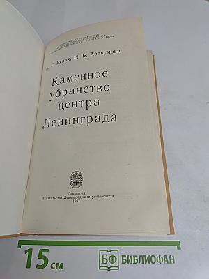Каменное убранство центра Ленинграда
