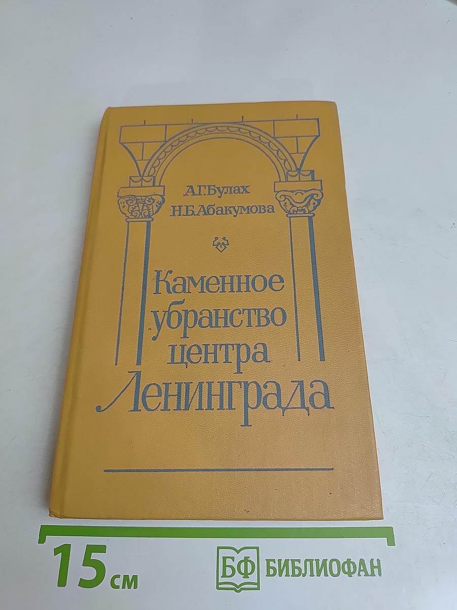 Каменное убранство центра Ленинграда
