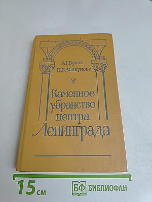 Каменное убранство центра Ленинграда