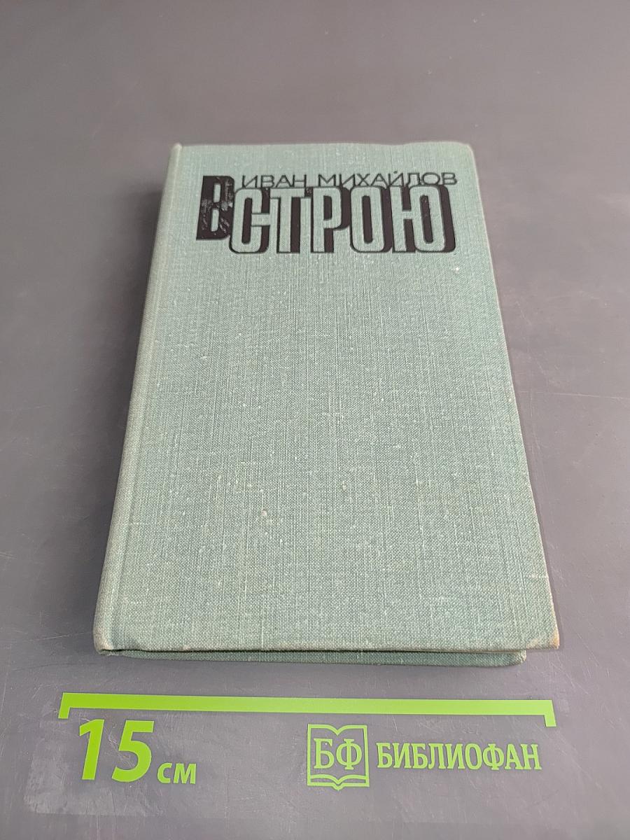 В строю