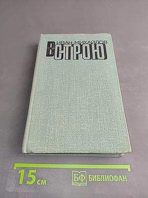 В строю