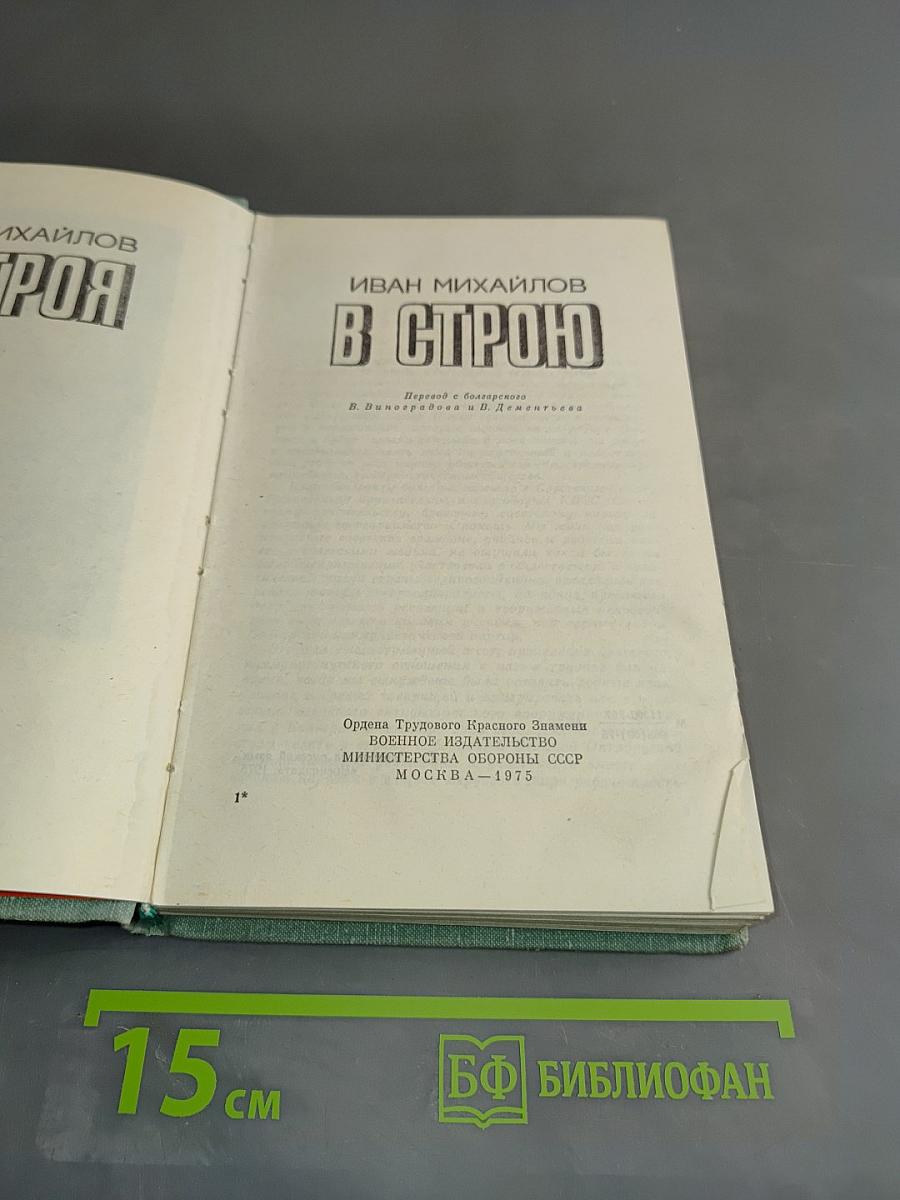 В строю