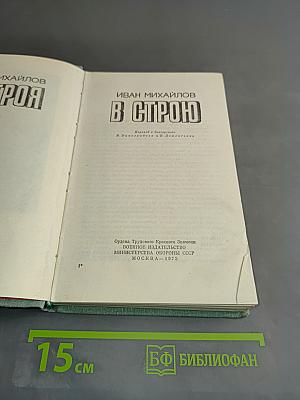 В строю