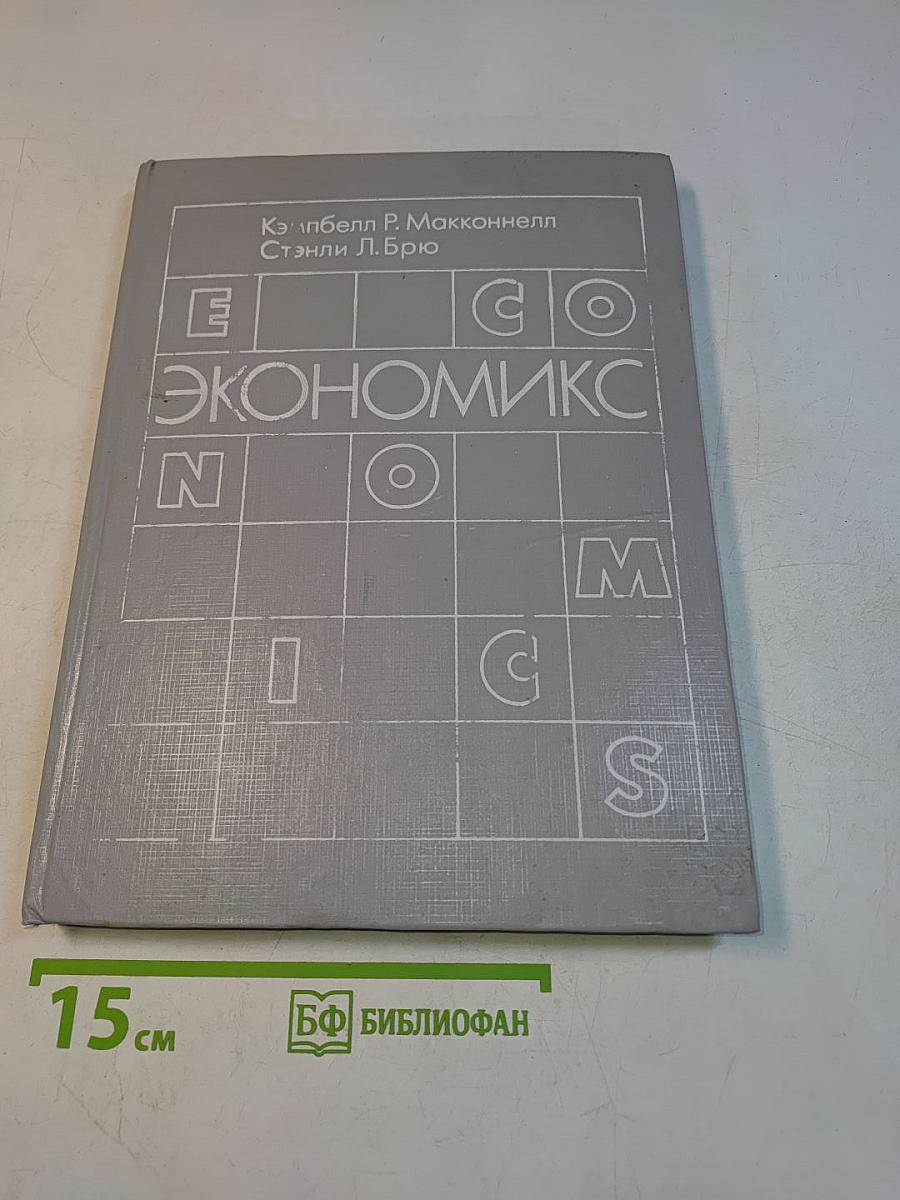 Экономикс. Принципы, проблемы и политика. Том 2