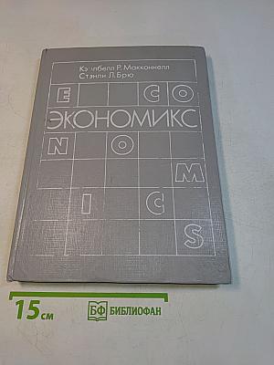 Экономикс. Принципы, проблемы и политика. Том 2